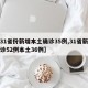 【31省份新增本土确诊35例,31省新增确诊52例本土36例】