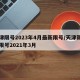 天津限号2023年4月最新限号/天津新一轮限号2021年3月