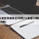 31省区市增本土94例(31省增19例本土8例)