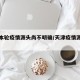 天津本轮疫情源头尚不明确/天津疫情源头查明
