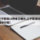 【辽宁新增18例本土确诊,辽宁新增8例本土确诊行程】