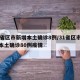 31省区市新增本土确诊8例/31省区市新增本土确诊80例疫情