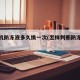 发动机防冻液多久换一次(怎样判断防冻液该换了)