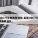 mini汽车费用及图片(五菱mini汽车费用及图片)