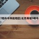 北京7地升中风险地区(北京再增5地中风险地区)