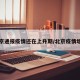 北京通报疫情还在上升期/北京疫情增加