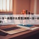 湖南一分一段是什么意思(湖南一分一段表对应大学)