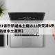 【31省份新增本土确诊23例天津8例,天津新增本土案例】