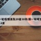 新一轮疫情波及20省38市/新一轮疫情波及12省