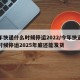 今年快递什么时候停运2022/今年快递什么时候停运2025年底还能发货