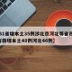 【31省增本土35例涉北京河北等省市,31省新增本土48例河北46例】