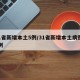 31省新增本土5例/31省新增本土病例13例