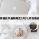 北京疫情进京最新规定9月(北京疫情进京情况)