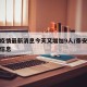泰安疫情最新消息今天又增加9人/泰安疫情最新信息