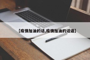 【疫情加油的话,疫情加油的话语】