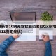 武汉新增10例无症状感染者(武汉新增3例确诊12例无症状)