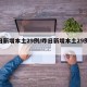 昨日新增本土29例/昨日新增本土29例病例