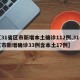 【31省区市新增本土确诊112例,31省区市新增确诊33例含本土17例】