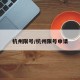 杭州限号/杭州限号申请