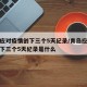 青岛应对疫情创下三个5天纪录/青岛应对疫情创下三个5天纪录是什么