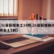 【31省新增本土19例,31省新增确诊19例本土5例】