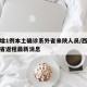 西安增1例本土确诊系外省来陕人员/西安疫情外省返程最新消息