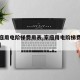 【家庭用电阶梯费用表,家庭用电阶梯费用表天津】