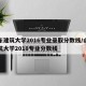 山东建筑大学2016专业录取分数线/山东建筑大学2018专业分数线
