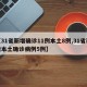 【31省新增确诊11例本土8例,31省新增本土确诊病例5例】