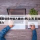 上海新增境外输入确诊1例/上海 新增 境外输入