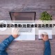 比亚迪宋混动费用(比亚迪宋混动费用汽车之家)