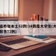 大连昨增本土52例:34例是大学生(大连已报告73例)