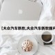 【大众汽车新款,大众汽车新款图片】