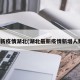 最新疫情湖北(湖北最新疫情新增人数)