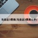 马自达3费用(马自达3费用二手)