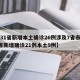 【31省新增本土确诊26例涉及7省市,31省新增确诊21例本土9例】