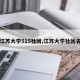 【江苏大学515社团,江苏大学社团名单】