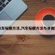 【汽车贴膜方法,汽车贴膜方法与步骤图解】