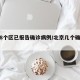 北京8个区已报告确诊病例/北京几个确诊病例