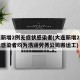 大连新增2例无症状感染者(大连新增2例无症状感染者均为浩涵劳务公司搬运工)