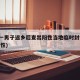 河北一男子返乡后查出阳性当地临时封控(河北 阳性)