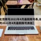 【北京限号2021年4月最新限号表,北京限号2021年4月最新限号表格】