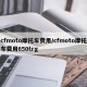 cfmoto摩托车费用/cfmoto摩托车费用650trg