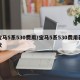 宝马5系530费用/宝马5系530费用新款