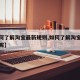 【如何了解淘宝最新规则,如何了解淘宝最新规则呢】