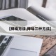 【降噪方法,降噪三种方法】