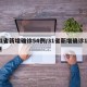 31省新增确诊54例/31省新增确诊10例