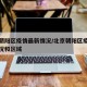北京朝阳区疫情最新情况/北京朝阳区疫情最新情况和区域