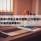 辽宁新增8例本土确诊病例(辽宁新增8例本土确诊病例是哪里的)