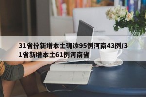 31省份新增本土确诊95例河南43例/31省新增本土61例河南省